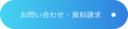 お問い合わせ・資料請求ボタン