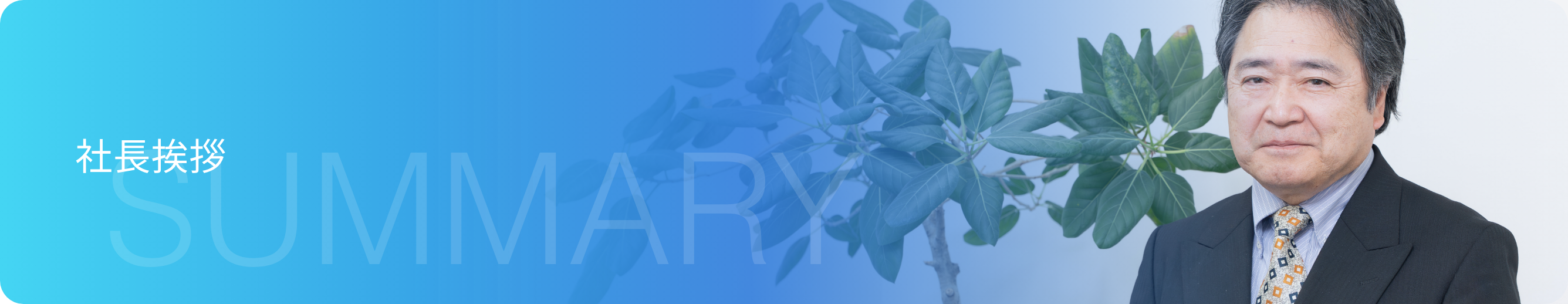 社長挨拶