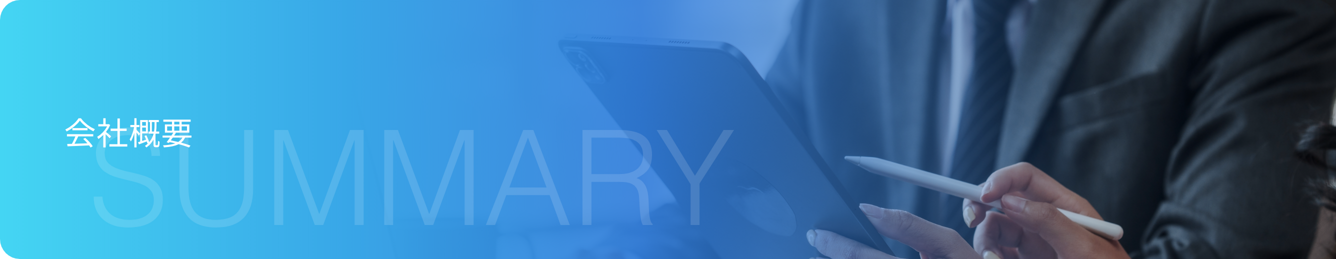 会社概要