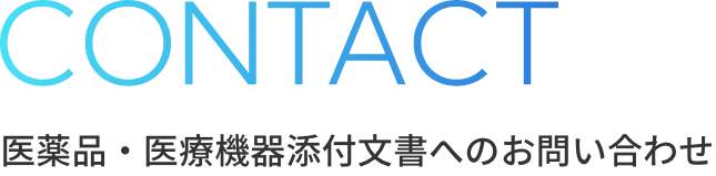CONTACT 医薬品・医療機器添付文書へのお問い合わせ