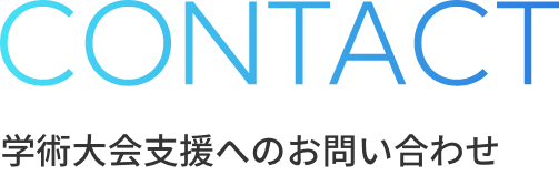 CONTACT 学術大会支援へのお問い合わせ