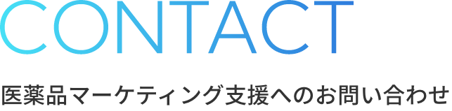 CONTACT 医薬品・マーケティング支援へのお問い合わせ