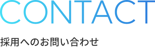CONTACT 採用へのお問い合わせ