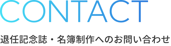 CONTACT 退任記念誌・名簿制作へのお問い合わせ