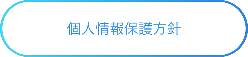 ボタン 個人情報保護方針