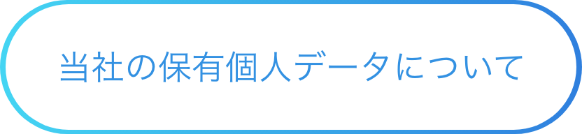 ボタン 当社の保有個人データについて