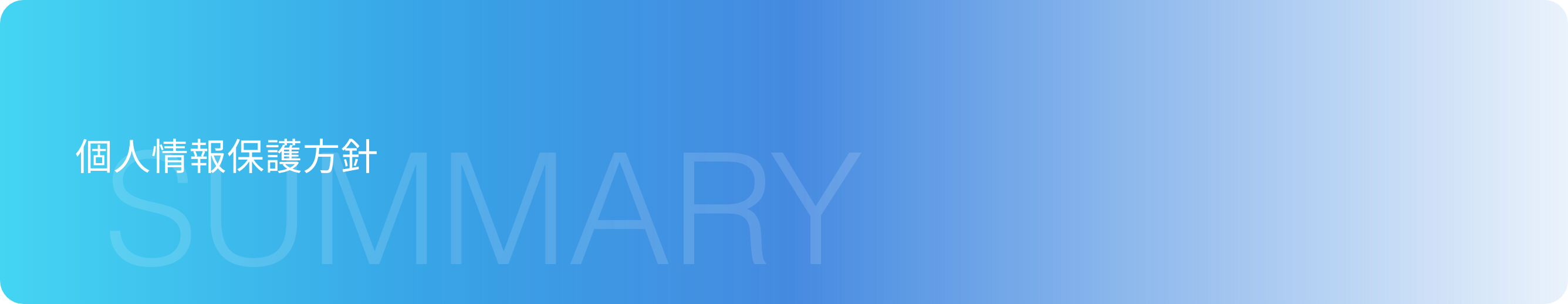 個人情報保護方針