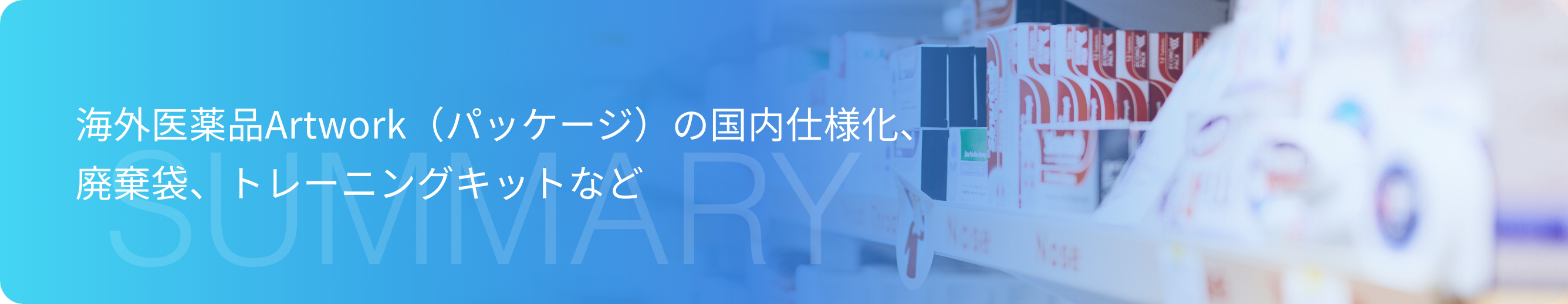 海外医薬品Artwork（パッケージ）の国内仕様化、廃棄袋、トレーニングキットなど