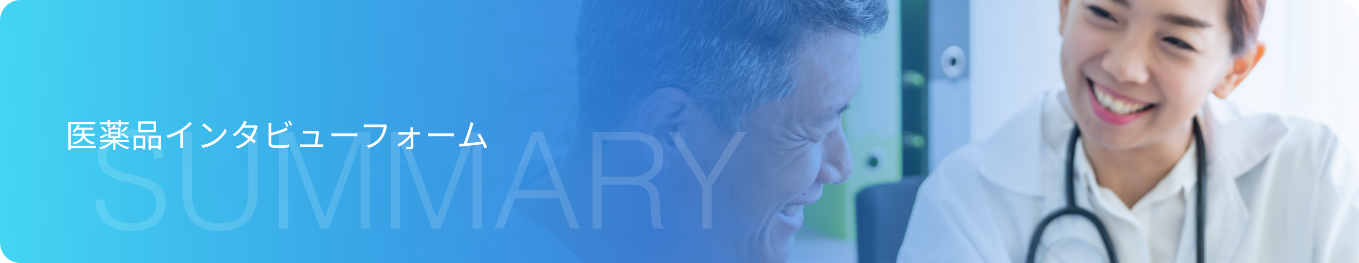 医薬品インタビューフォーム