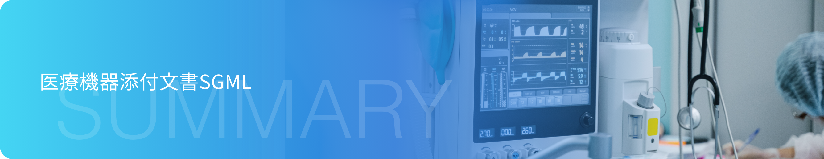 医療機器添付文書SGML