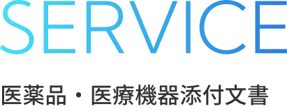 SERVICE 医薬品・医療機器添付文書