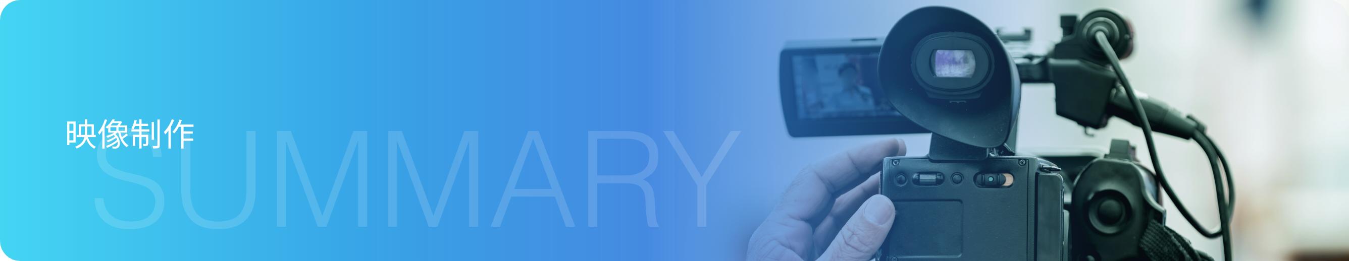  映像制作
