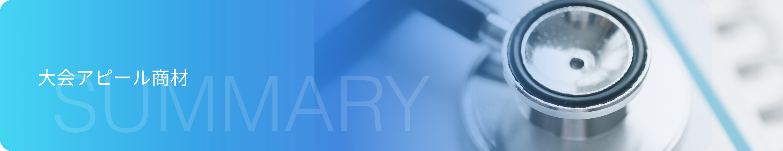大会アピール商材