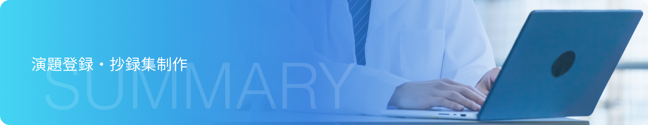 演台登録・抄録集制作