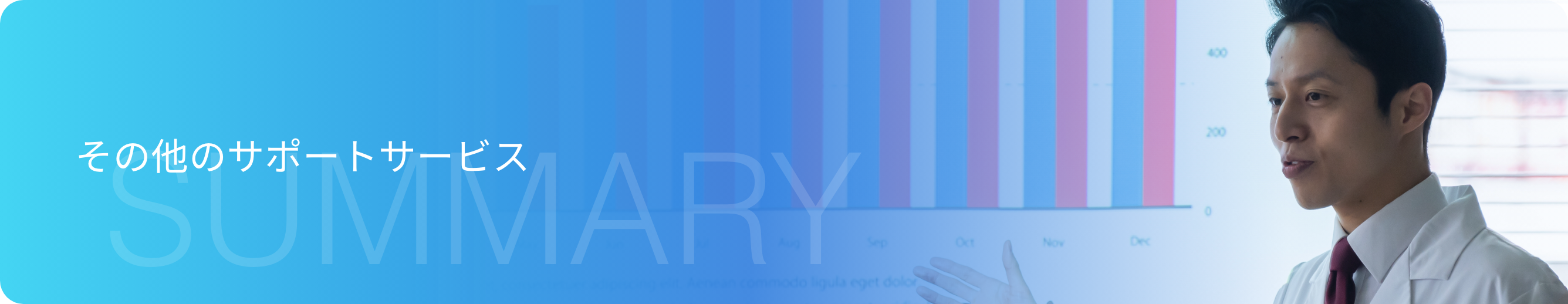 その他のサポートサービス