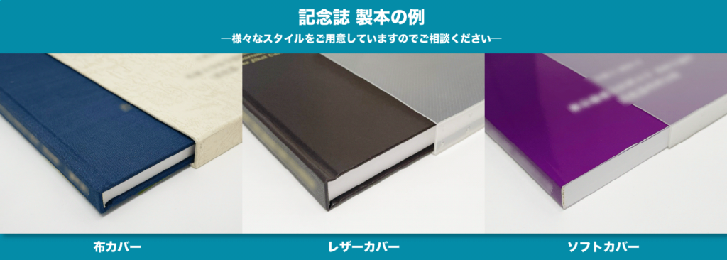 記念誌 製本の例