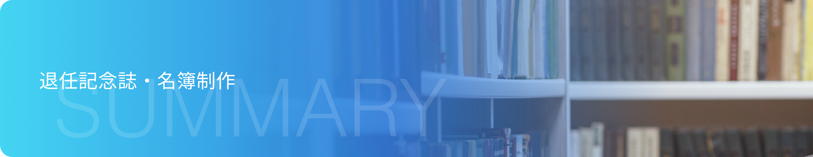 退任記念誌・名簿制作