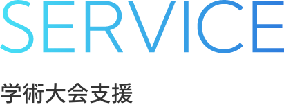 SERVICE 学術大会支援