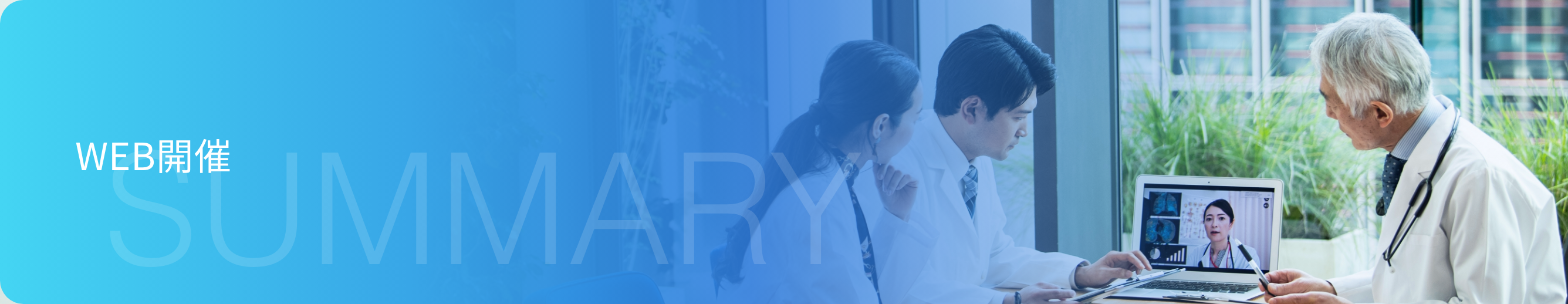 WEB開催
