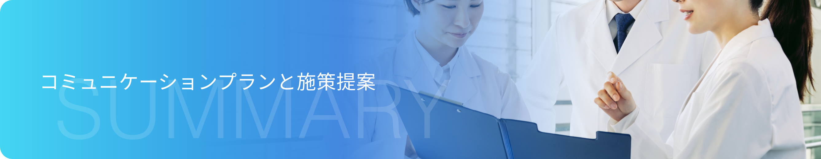 コミュニケーションプランと施策提案