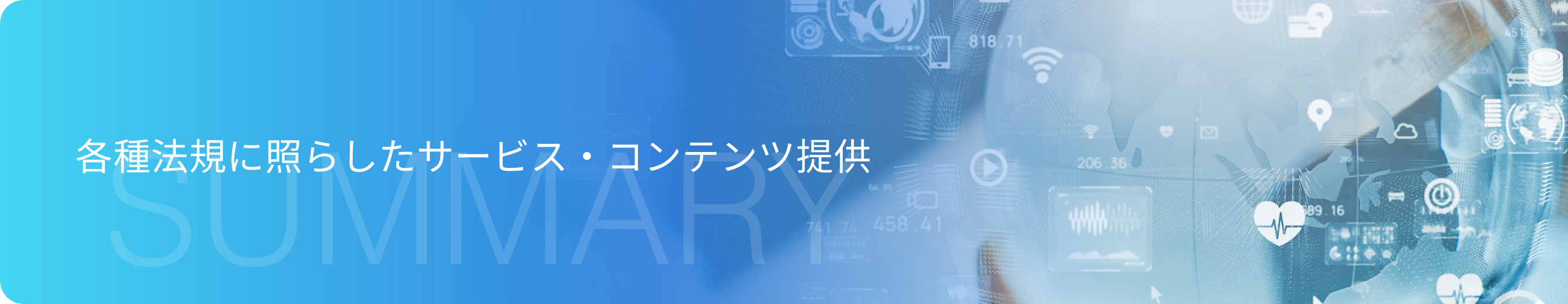 各種法規に照らしたサービス・コンテンツ提供