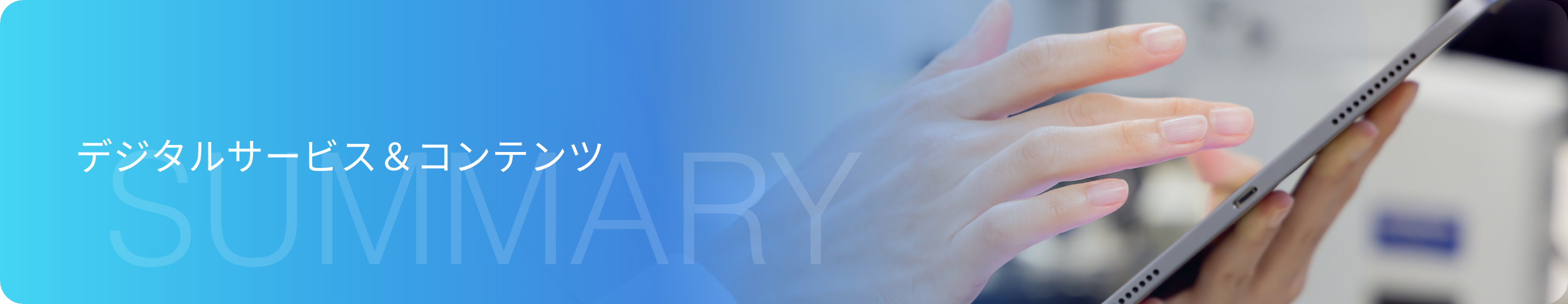 デジタルサービス＆コンテンツ