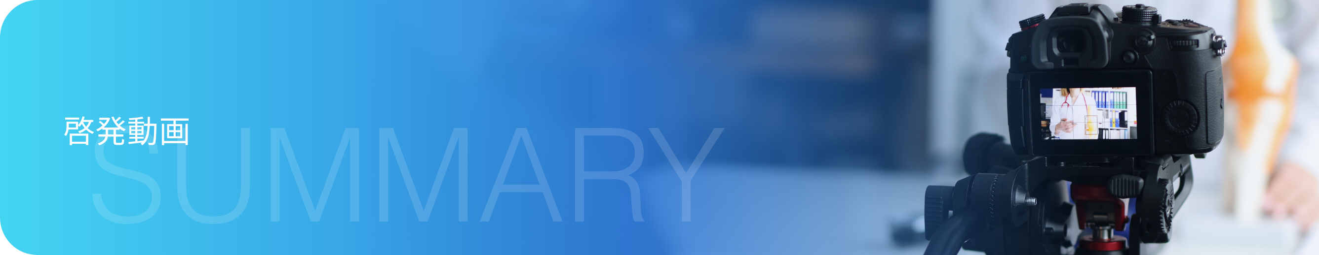 啓発動画