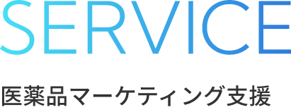 SERVICE 医療品マーケティング支援