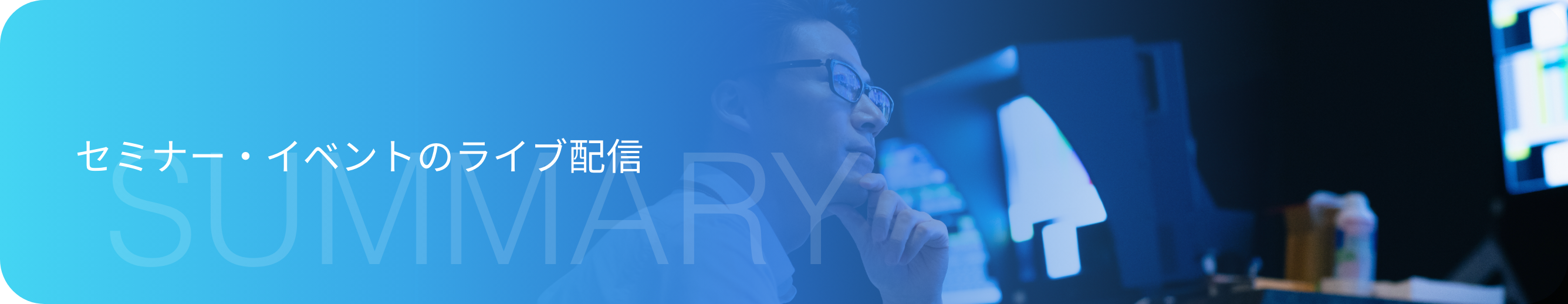 セミナー・イベントのライブ配信