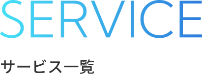 SERVICE サービス一覧