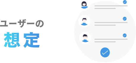 ユーザーの想定