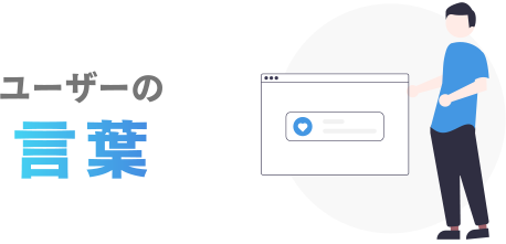 ユーザーの言葉