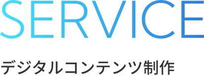 SERVICE デジタルコンテンツ制作