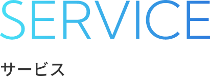 SERVICE サービス