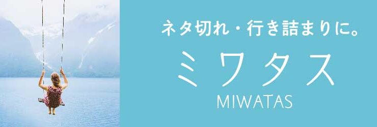 ネタ切れ・行き詰まりに　コンテンツトピック作成支援　ミワタス