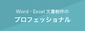 Word・Excel文書制作の プロフェッショナル