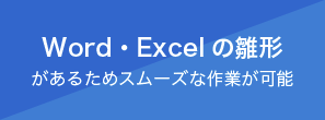 Word・Excelの雛形 があるためスムーズな作業が可能