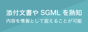 添付文書やSGMLを熟知 内容を情報として捉えることが可能