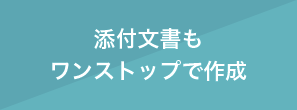 添付文書も ワンストップで作成