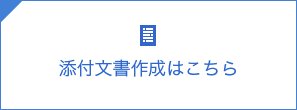 添付文書作成はこちら