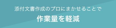 添付文書作成のプロにまかせることで 作業量を軽減