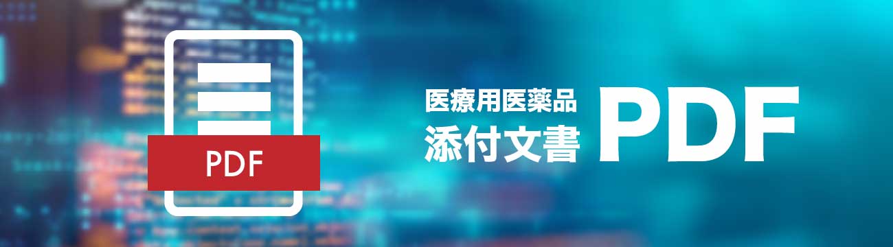 医療用医薬品添付文書pdf 株式会社ひでじま