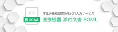 医療機器添付文書SGML