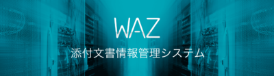 添付文書情報管理システムWAZ