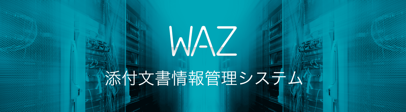 添付文書情報管理システムWAZ