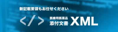 医療用医薬品添付文書XML