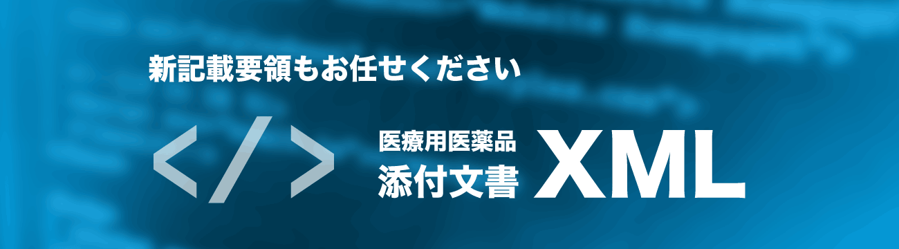 医療用医薬品添付文書XML