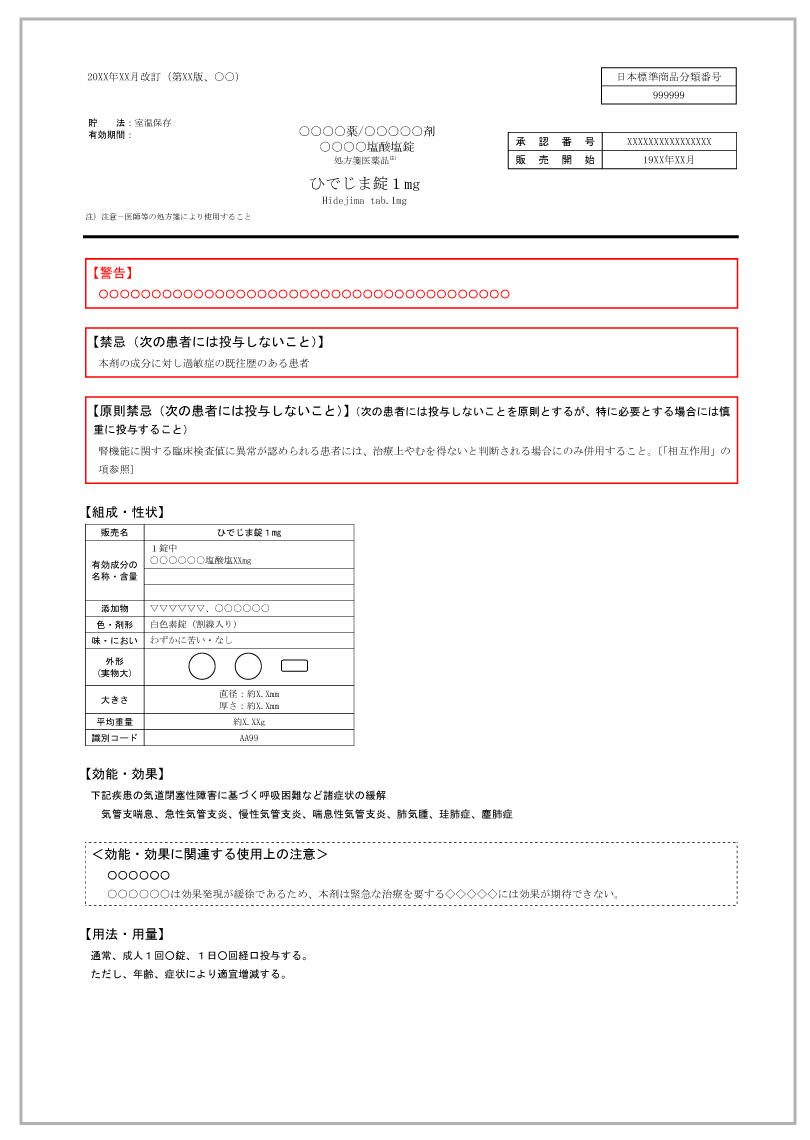 医薬品添付文書新記載要領ドラフト作成のご提案 株式会社ひでじま