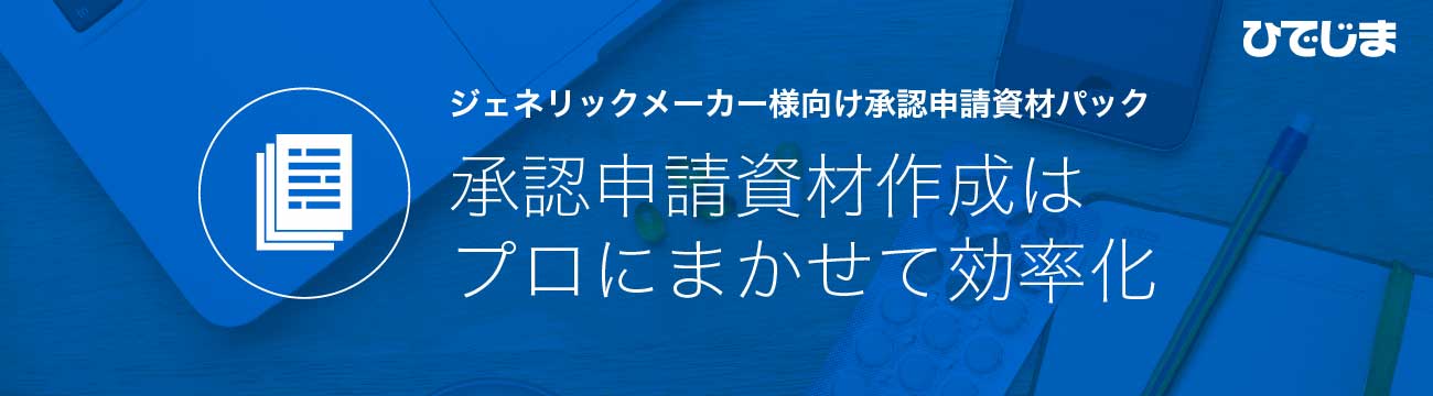 ジェネリックメーカー様向け承認申請資材パック 承認申請資材作成はプロにまかせて効率化