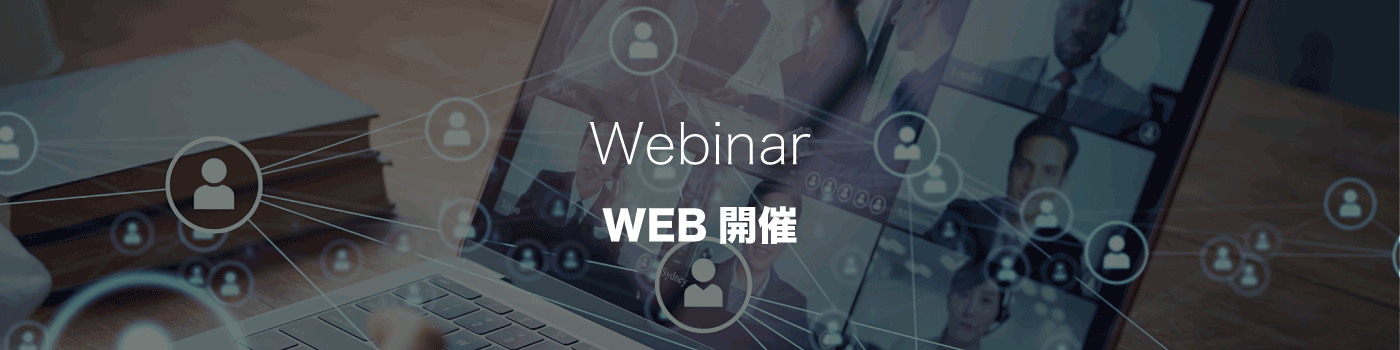 WEB開催